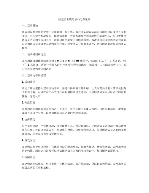 团建自助烧烤活动方案策划