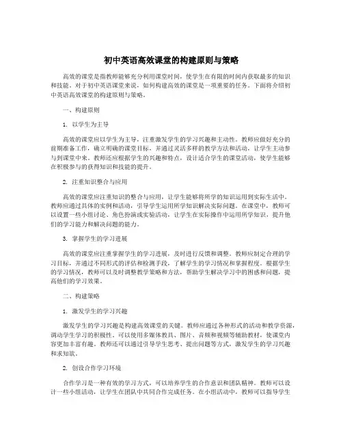 初中英语高效课堂的构建原则与策略