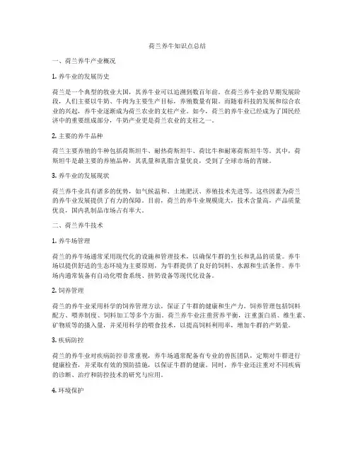荷兰养牛知识点总结