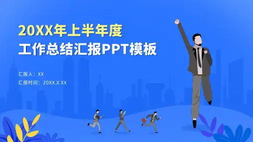 蓝色扁平年中工作总结汇报PPT模板