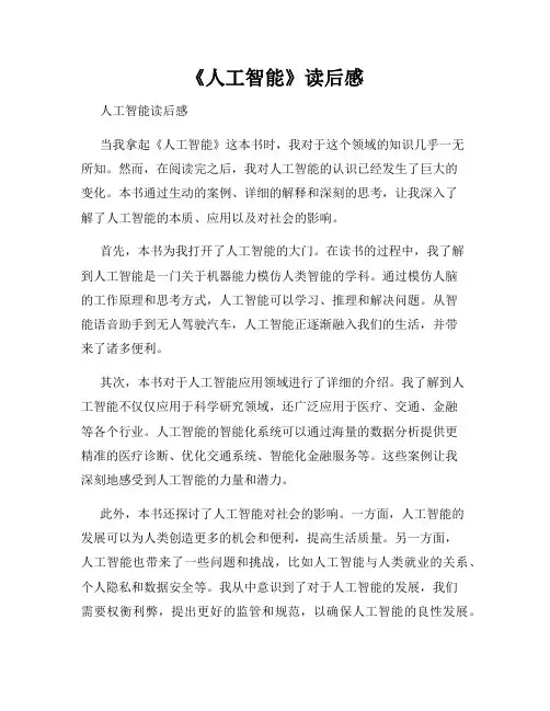 《人工智能》读后感