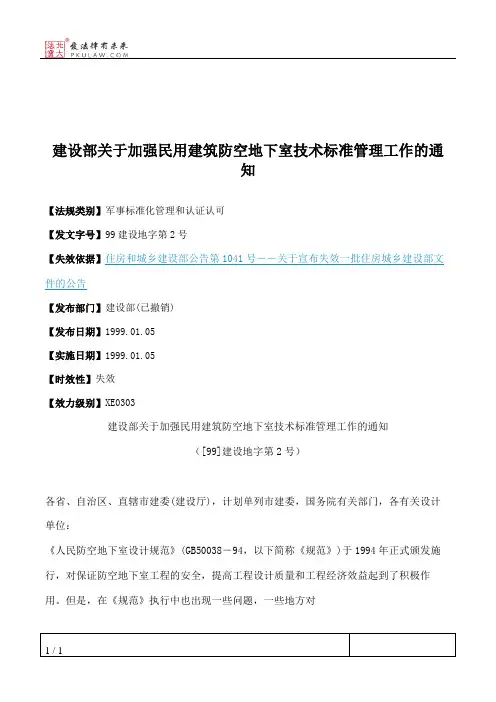 建设部关于加强民用建筑防空地下室技术标准管理工作的通知