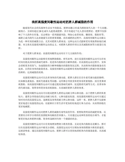 浅析高强度间歇性运动对肥胖人群减脂的作用