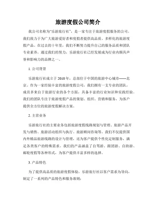 旅游度假公司简介