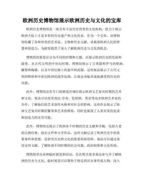 欧洲历史博物馆展示欧洲历史与文化的宝库