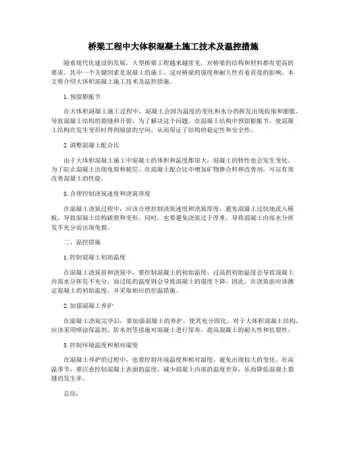 桥梁工程中大体积混凝土施工技术及温控措施