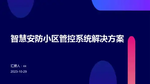 智慧安防小区管控系统解决方案