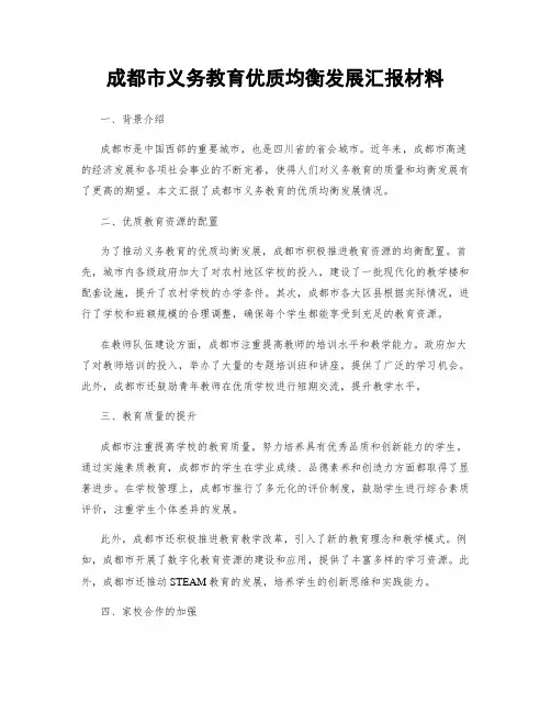 成都市义务教育优质均衡发展汇报材料