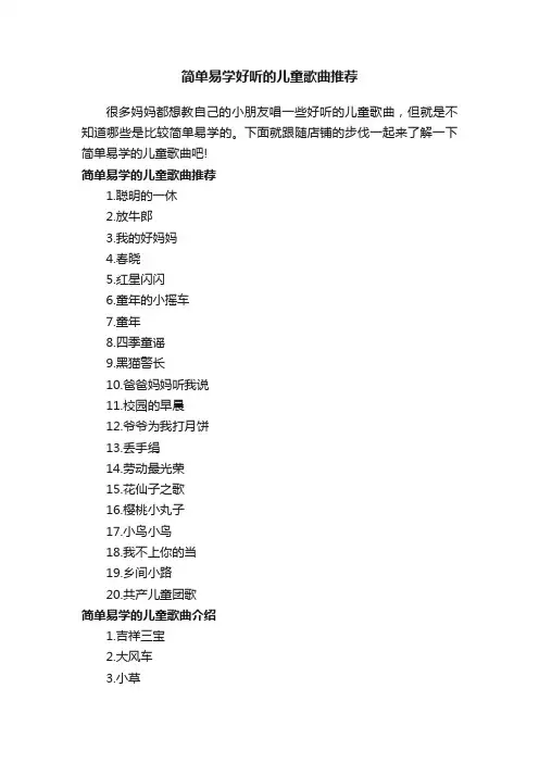 简单易学好听的儿童歌曲推荐