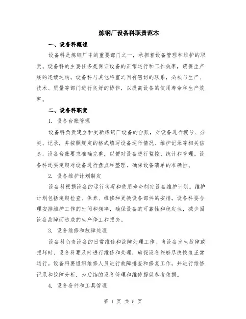 炼钢厂设备科职责范本（2篇）
