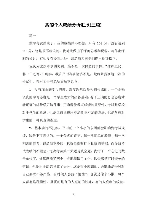 我的个人成绩分析汇报(三篇)