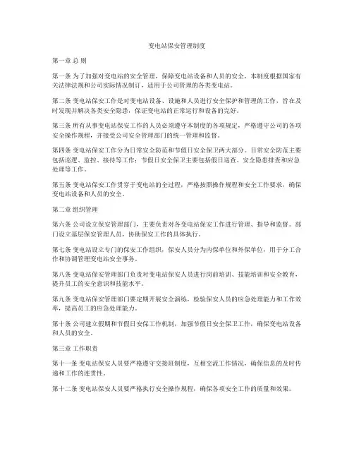 变电站保安管理制度