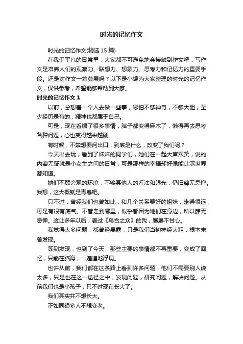 时光的记忆作文（精选15篇）