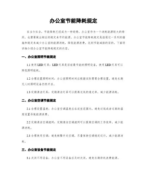 办公室节能降耗规定