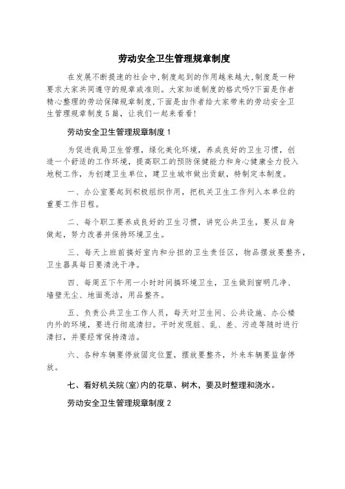 劳动安全卫生管理规章制度