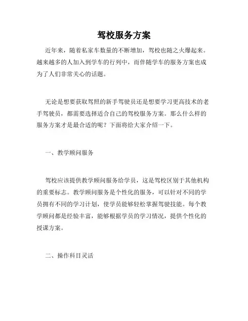驾校服务方案