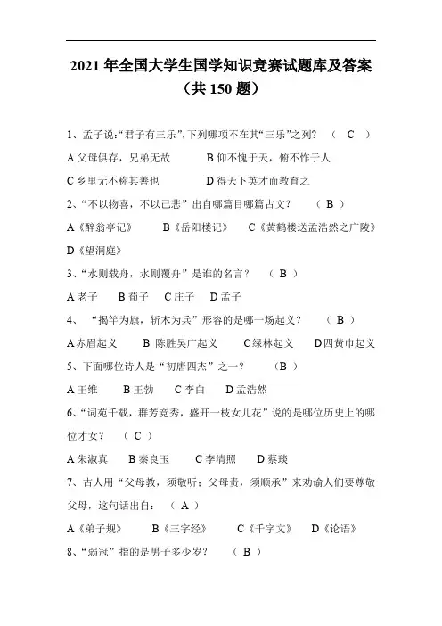 2021年全国大学生国学知识竞赛试题库及答案(共150道)