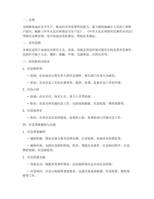加油站应急预案管理规定