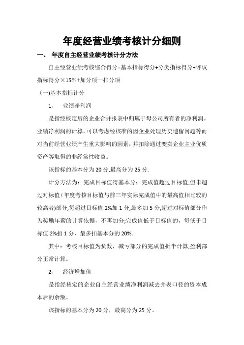 国企负责人年度经营业绩考核计分细则