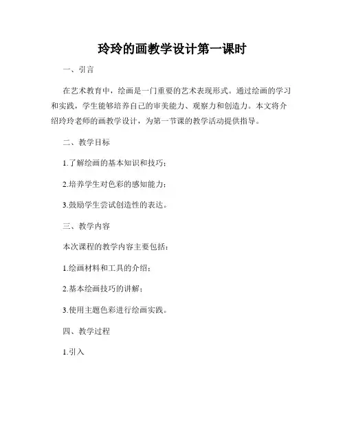 玲玲的画教学设计第一课时