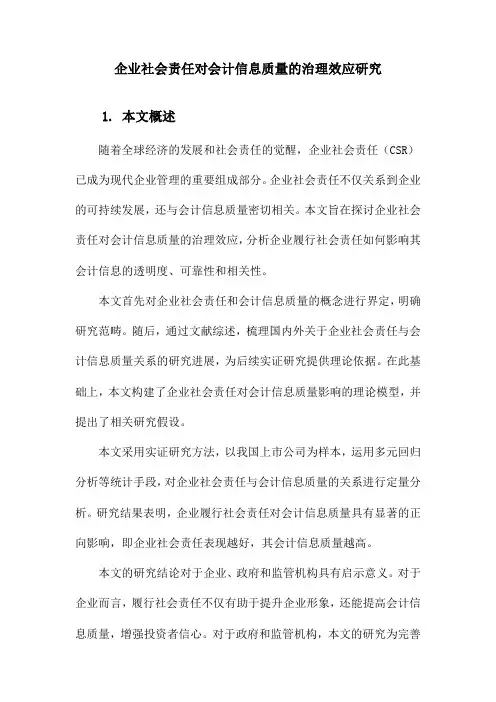 企业社会责任对会计信息质量的治理效应研究