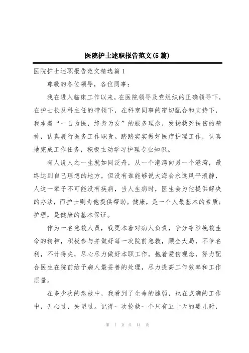 医院护士述职报告范文(5篇)