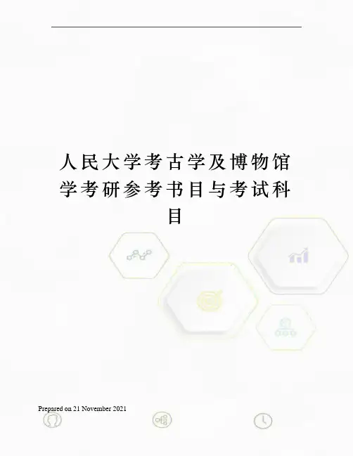 人民大学考古学及博物馆学考研参考书目与考试科目