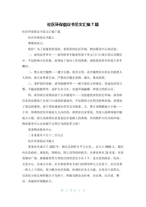 社区环保倡议书范文汇编7篇