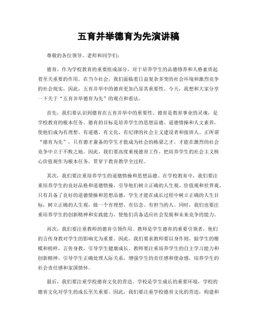 五育并举德育为先演讲稿