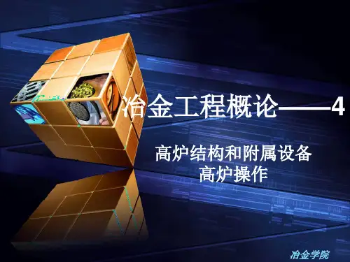 冶金工程概论4高炉结构附属设备及高炉操作.ppt