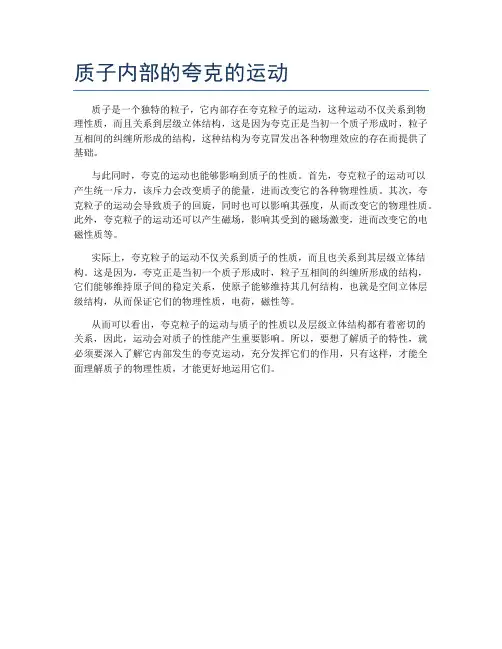质子内部的夸克的运动