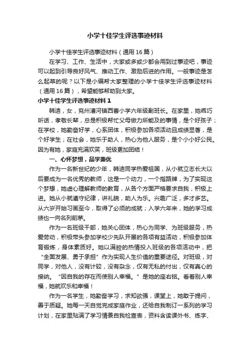 小学十佳学生评选事迹材料（通用16篇）