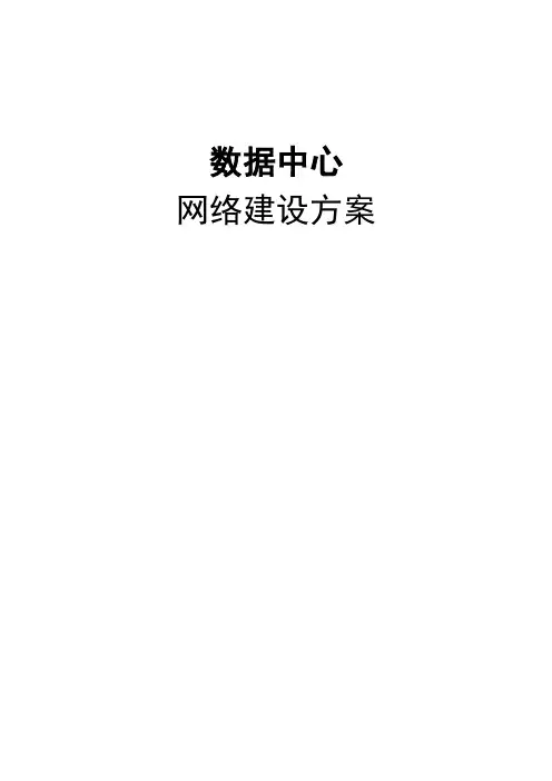 数据中心网络建设方案