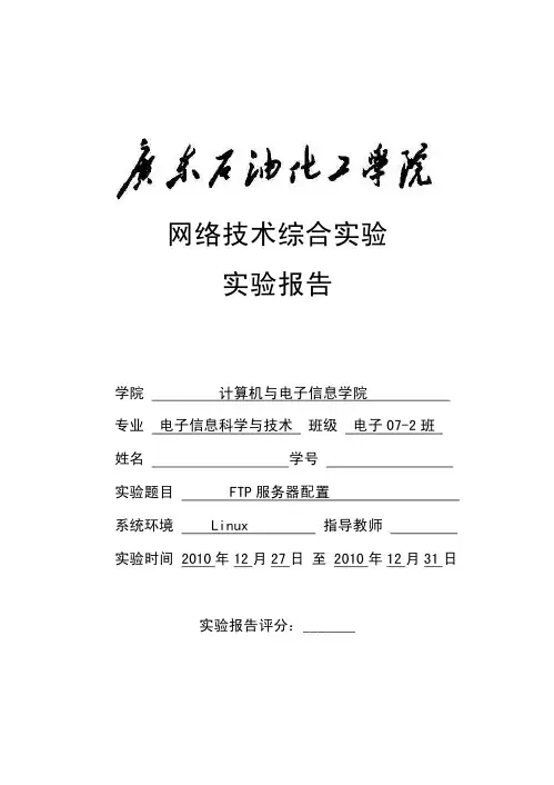 FTP服务器配置实验报告