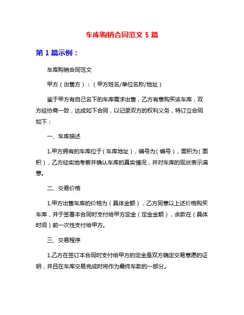 车库购销合同范文5篇