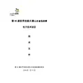 第45届世界技能大赛电子技术项目山东省选拔赛技术工作文件