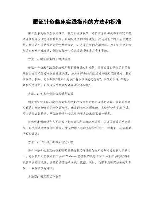循证针灸临床实践指南的方法和标准