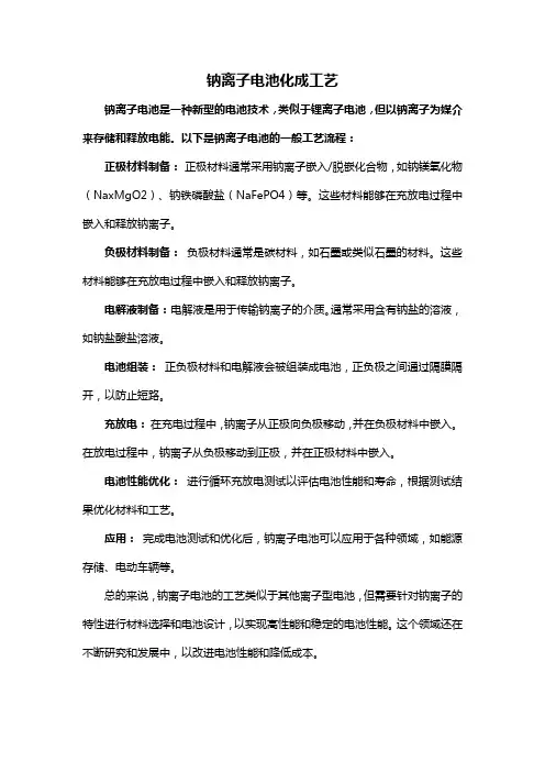 钠离子电池化成工艺