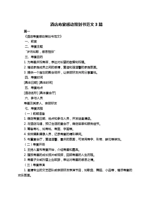 酒店寿宴感动策划书范文3篇