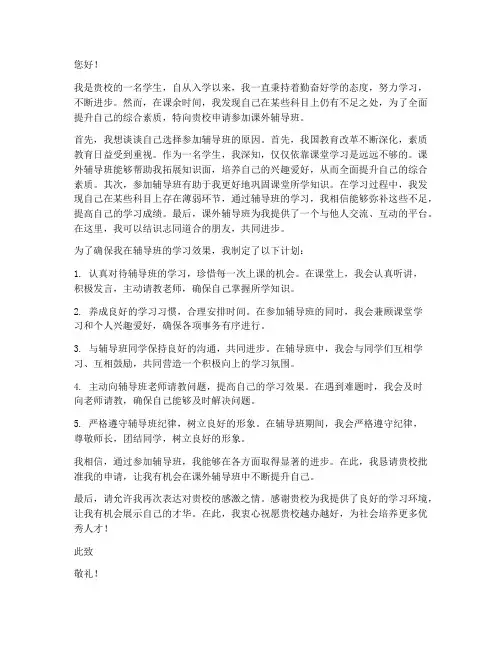 在外辅导班上课申请书