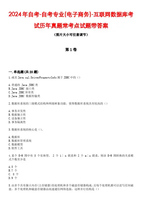 2024年自考-自考专业(电子商务)-互联网数据库考试历年真题常考点试题1带答案