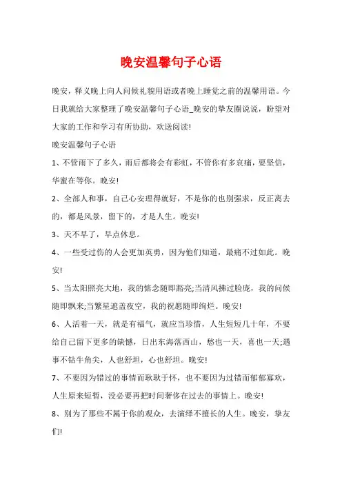 晚安温馨句子心语