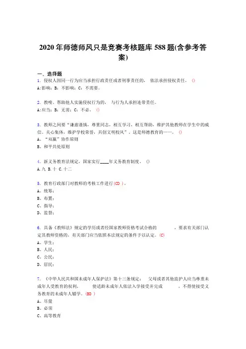 精选师德师风知识竞赛完整考题库588题(含标准答案)