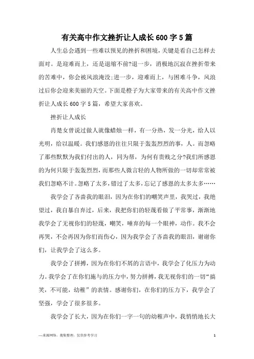 有关高中作文挫折让人成长600字5篇