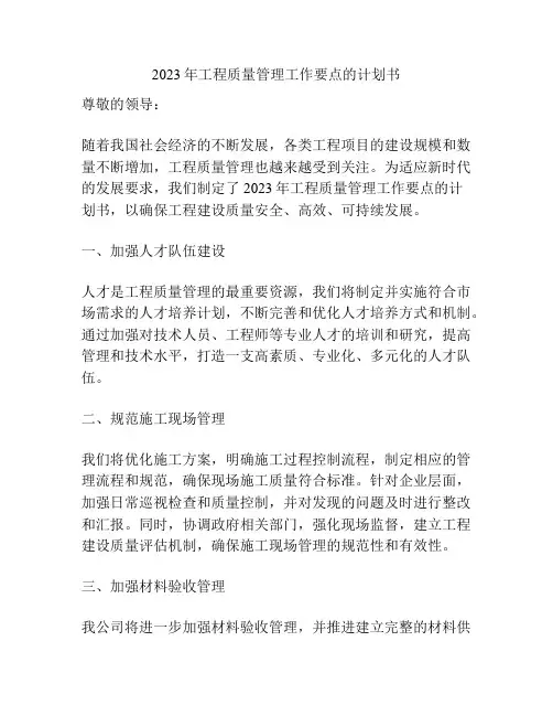 2023年工程质量管理工作要点的计划书