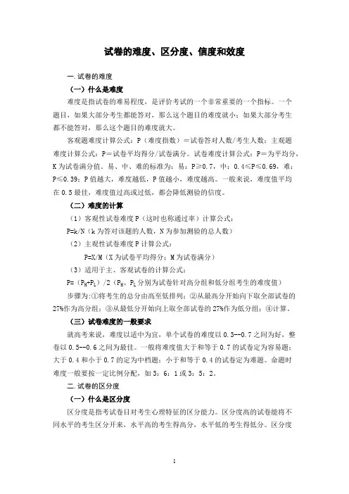 (完整版)试题的难度、区分度、信度和效度