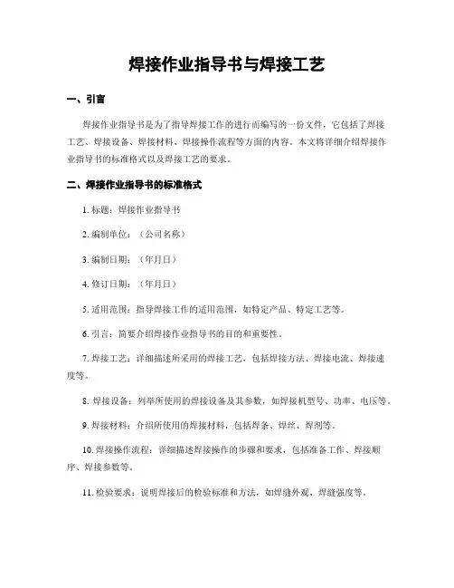 焊接作业指导书与焊接工艺
