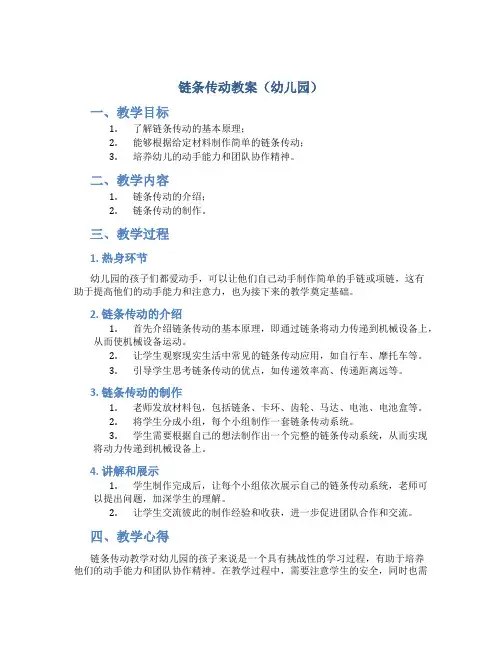 链条传动教案幼儿园