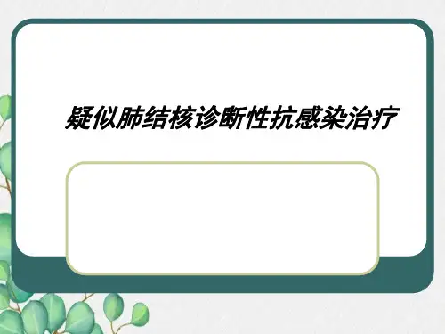 疑似肺结核诊断性抗感染治疗
