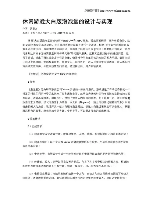 休闲游戏大白版泡泡堂的设计与实现
